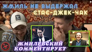 Жмиль не выдержал! Тройной кринжас: разбор Стаса на пародию Chuck Review на "Международную пилораму"