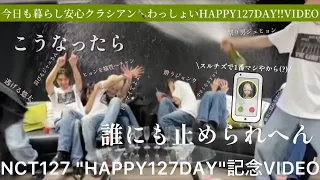 【酔い注意】HAPPY 127 DAY〜〜ONE SHOTは程々に 🍾NCT127"HAPPY127DAY"記念VIDEO