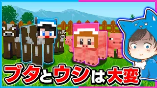 ブタとウシとして生きるマインクラフトは大変だった🐷🐮💦【 マイクラ / まいくら 】