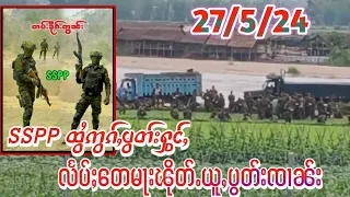 ငဝ်ႈငုၼ်းဝၢၼ်ႈႁႆးSSPPသင်ႇထွႆသိုၵ်းဢွၵ်ႇပွတ်းႁွင်ႇ မီးၽႅၼ်ၵၢၼ်သင်ပႆႇႁူႉ/လႅပ်ႈတေမႃးၽိုတ်ႉယူႇၼႃႈတီႈRCSS