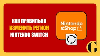 КАК СМЕНИТЬ РЕГИОН NINTENDO eSHOP В 2024 ГОДУ [ПОДРОБНАЯ ИНСТРУКЦИЯ]