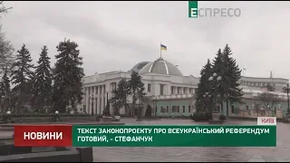 Текст законопроєкту про всеукраїнський референдум готовий, - Стефанчук