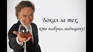 С Днём Медика! Семён Слепаков