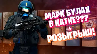 Калибровка в мм #7. Халявные скины для вас! Читер или про игрок? Играю с Марк Булах???