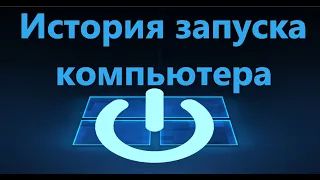 Как просмотреть историю запуска и выключения ПК в Windows 10