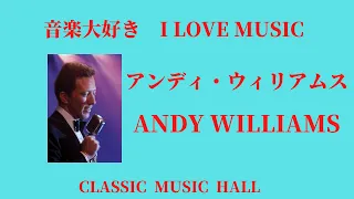 音楽大好き　アンディ・ウィリアムス　「カナダの夕陽」　　I LOVE MUSIC   ANDY WILLIAMS    「 CANADIAN SUNSET」