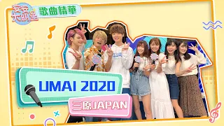 【歌曲精華】三原JAPAN全員到齊　新歌《UMAI 2020》一聽就上癮