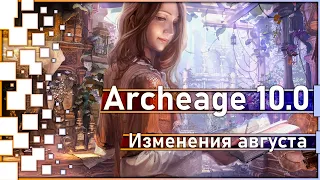 Archeage 10.0 - Изменения августа / Изменения в умениях