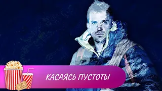 УДИВИТЕЛЬНАЯ ДУШЕРАЗДИРАЮЩАЯ РЕАЛЬНАЯ ИСТОРИЯ ПОЛУЧИВШАЯ ОСКАР! Касаясь пустоты. Мир киномана