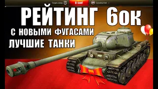 🥇РЕЙТИНГ ТАНКОВ 6 УРОВНЯ WoT! 10 ЛУЧШИХ ИМБ 6лвл ПОСЛЕ РЕБАЛАНСА ФУГАСОВ World of Tanks