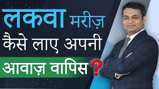 लकवा मरीज़ कैसे लाए अपनी आवाज़ वापिस ? | Paralysis Patient Voice Recovery | Dr. Puru Dhawan