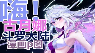 【斗罗大陆  漫画p图】古月娜闪亮登场『我还是从前那个少年 没有一丝丝改变』，斗罗大陆漫画p图