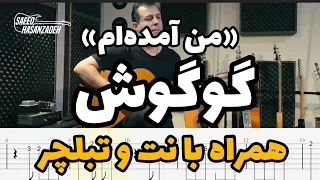 اجرای آهنگ "من آمده ام " از گوگوش همراه با نت و تبلچر