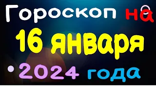 Гороскоп на 16 января 2024 года для каждого знака зодиака