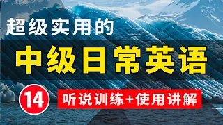 【超级实用的】中级日常英语 14  | 生活口语 |  轻松学英文 | 零基础学英文 | 最高效的英文学习方法 | English Listening  | 日常英文 | 中文加英文听力训练