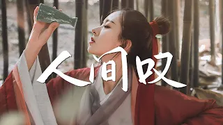 等什么君(邓寓君) - 人间叹【古风推荐】『动态歌词 / 完整高清音质 一首超好听的古风歌曲』Deng Shen Me Jun( Deng Yu Jun) - Ren Jian Tan