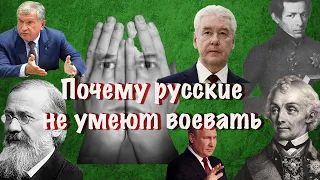 Почему русские не умеют воевать, создавать машины и построить нормальное государство