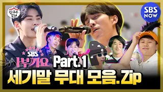 [집사부일체] '사부가요 1탄 세기말 무대 모음.zip' / 'Master in the House' Special | SBS NOW