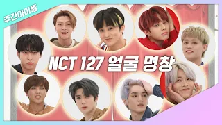 [주간아.zip] 별들의 전쟁을.. 꽁짜로 봐도 되는걸까.. l 엔시티 127 (NCT 127)