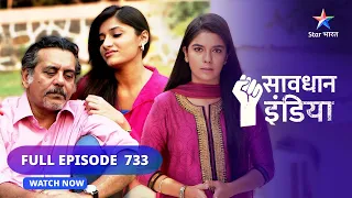 FULL EPISODE- 733 | Criminal ke khilaaf | सावधान इंडिया | Savdhaan India Fights Back #starbharat