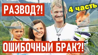 Ошибочный брак?! Развод?! Семья на грани развода?! Идеальная семья 4-я часть. Пилипенко Виталий