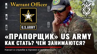 АРМИЯ США | Прапорщик US Army |Кто такой Warrant Officer ?| Разведка Пилот CIBER IT Америка | Rud&Co