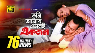 Tumi Amar Emoni | তুমি আমার এমনই | HD | Salman Shah, Shabnur & Kanchi | Kanak Chapa | Anondo Osru