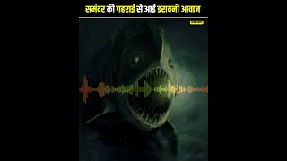 🤯 समुद्री दुनिया की सबसे डरावनी आवाजें 🎵 Scariest sounds ever recorded in the Ocean Part-3 😱 #shorts