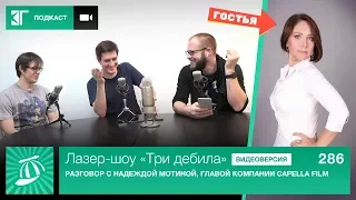 Лазер-шоу «Три дебила». Выпуск 286: Разговор с Надеждой Мотиной, главой компании Capella Film