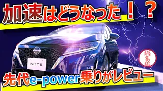 先代ノートe-power乗りが新型ノートe-powerをレビュー総集編（走りは重要だから絶対に見た方がいい）