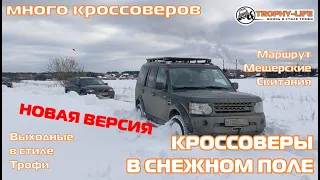 Мещерские Скитания - НОЧНЫЕ СКИТАНИЯ - внедорожники на бездорожье 4х4 покатушка Трофи-лайф 2023