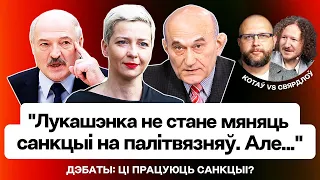 Экс-чыноўнік: Сёння Лукашэнка гандлюе з Захадам! А ад санкцыяў церпяць простыя беларусы / Дэбаты