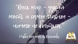 Весь мир - узкий мост, и самое главное - ничего не бояться