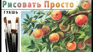 «Яблочный спас» как нарисовать 🎨ГУАШЬ | Сезон 4-10 |Мастер-класс ДЕМО