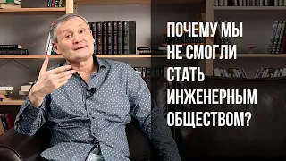 Почему мы не смогли стать инженерным обществом?