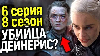 ЧЕМ ВСЕ ЗАКОНЧИТСЯ? ЧТО БУДЕТ В 6 СЕРИИ 8 СЕЗОНА ИГРЫ ПРЕСТОЛОВ? ОБЗОР ПРОМО/ЭКСКЛЮЗИВНЫЕ СПОЙЛЕРЫ