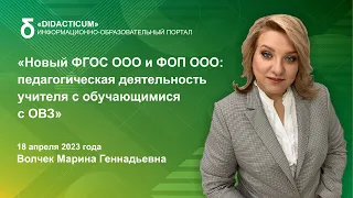 Новый ФГОС ООО и ФОП ООО: педагогическая деятельность учителя с обучающимися с ОВЗ