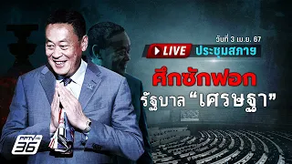 🔴Live ประชุมสภาเปิดอภิปรายซักฟอกรัฐบาล "เศรษฐา ทวีสิน" วันแรก | 3 เม.ย. 67