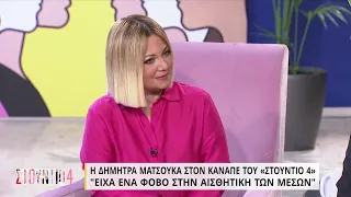 Δ. Ματσούκα: Είχα ένα φόβο στην αισθητική των μέσων | 8/4/2022 | ΕΡΤ