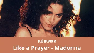 แปลเพลง Like a Prayer - Madonna (Thaisub ความหมาย ซับไทย)