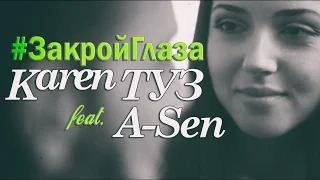 Karen ТУЗ feat. A-Sen - Закрой Глаза (Клип)