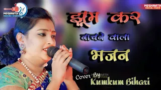 कुमकुम बिहारी || झूम कर नाचने वाला भजन || Kumkum Bihari Stage Program || Meghnath Musical Studio