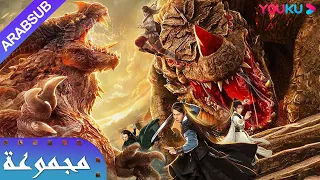 [الوحوش المقدسة]｜The Holy Beasts｜جزئين من "الوحوش المقدسة" قادمون!｜YOUKU