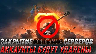 ЗАКРЫТИЕ WOT 2022 - СЕРВЕРА RU БУДУТ ЗАКРЫТЫ А АККАУНТЫ УДАЛЕНЫ?  world of tanks