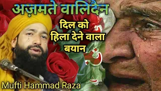 apne walidain ki khidamt karo |दिल को हिला देने वाला बयान | Mufti Hammad Raza Muradabadi new Bayan