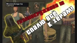 Головокружение III [DYOM Миссия GTA Sa]