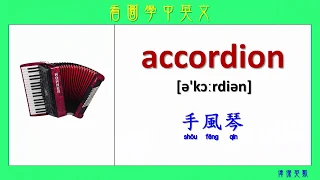 看圖學中英文 93  樂器 (Learning Chinese and English Vocabularies about music instruments.)