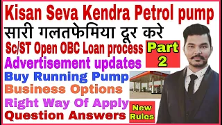 Kisan Seva Kendra petrol pump | पेट्रोल पंप कैसे खोले पुरी प्रकिया 2021| petrol pump dealership 2021