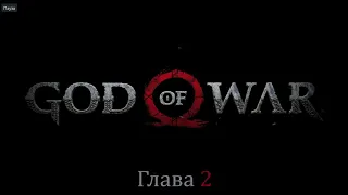 God of War. Игрофильм. Глава 2 (Сюжет, геймплей, все ролики и катсцены)