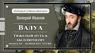 Валуа. Тяжелый путь к абсолютизму / Лекция / Цикл "Актуальные уроки истории"